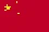 中国的